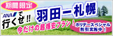 【期間限定】ANAで行く羽田－札幌～今だけの超格安プラン～ホリデー割引実施中！