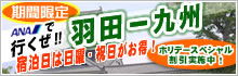 【期間限定】ANAで行く羽田－九州～宿泊日は日曜・祝日がお得！～ホリデー割引実施中！
