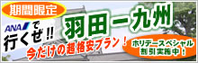 【期間限定】ANAで行く羽田－九州～宿泊日は日曜・祝日がお得！～ホリデー割引実施中！