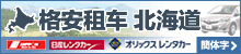 格安租?北海道 (簡体字中国語)