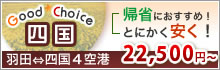 GoodChoice四国