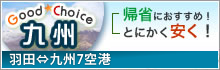 GoodChoice九州
