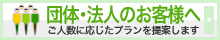 「団体・法人のお客様へ」ご人数に応じたプランを提案します