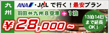 ANA・JALで行く！九州の最安プラン