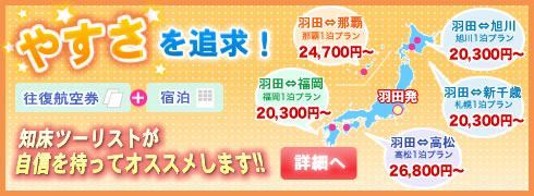 知床ツーリストが自信を持ってオススメする最安プラン