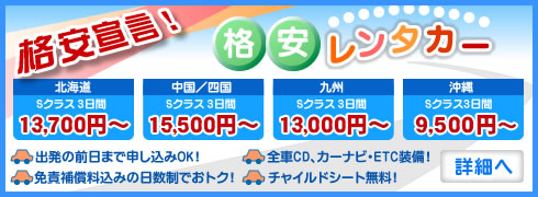 格安レンタカー最安値情報