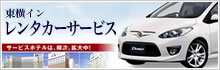 東横イン　レンタカーサービス