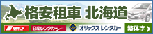 格安租車北海道 (繁体字中国語)