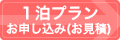 １泊プランお申し込み