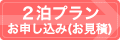 ２泊プランお申し込み