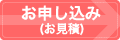 お申し込み
