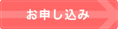 １泊プランお申し込み（お見積もり）