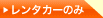 レンタカーのみ