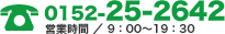 TEL:0152-25-2642　営業時間　平日9：00～19：30