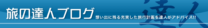 旅の達人ブログ　想い出に残る充実した旅行計画を達人がアドバイス