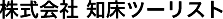 株式会社知床ツーリスト