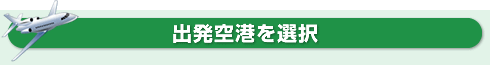 出発空港を選択