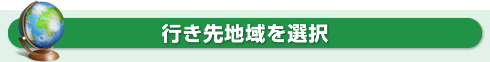 行き先地域を選択