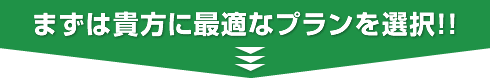 まずは貴方に最適なプランを選択！！