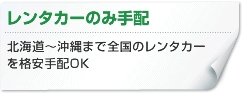 レンタカーのみ手配-北海道?沖縄まで全国のレンタカーを格安手配OK