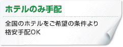 ホテルのみ手配-全国のホテルをご希望の条件より格安手配OK