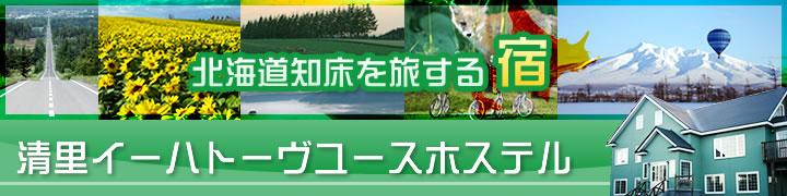 北海道知床を旅する「宿」　清里イーハトーヴユースホステル