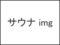 サウナ