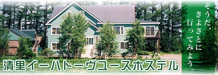 清里イーハトーヴユースホステル　そうだ、きよさとに行ってみよう。