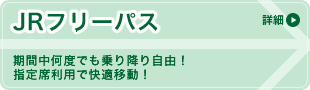 JRフリーパス　期間中何度でも乗り降り自由！指定席利用で快適移動！