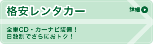 格安レンタカー　全車CD・カーナビ装備！日数制でさらにおトク！