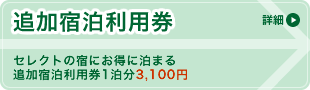 追加宿泊利用券 セレクトの宿にお得に泊まる。追加宿泊利用券1泊分3,100円