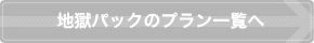 地獄パックのプラン一覧へ