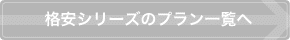格安(JAL)シリーズのプラン一覧へ