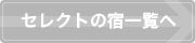 セレクトの宿一覧へ
