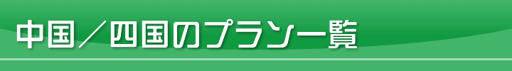 中国／四国のプラン一覧