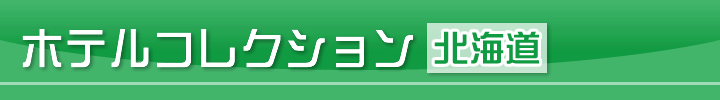 ホテルコレクション