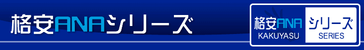 格安（ANA）シリーズ