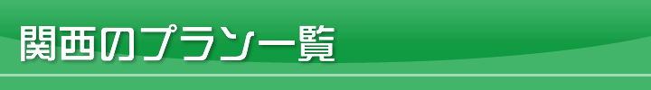 関西のプラン一覧