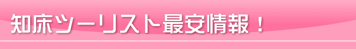 知床ツーリスト最安情報
