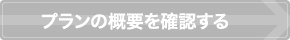 プランの概要を確認する