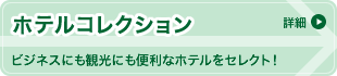ホテルコレクション ビジネスにも観光にも便利なホテルをセレクト!