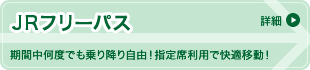 JRフリーパス　期間中何度でも乗り降り自由！指定席利用で快適移動！