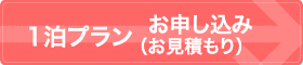 １泊プランお申し込み