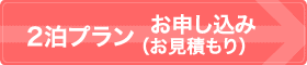 ２泊プランお申し込み