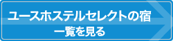 ユースホステルセレクトの宿一覧へ