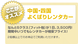 よくばりレンタカー