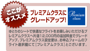 プレミアムクラスにグレードアップ！