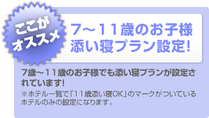 7〜11際のお子様添い寝プラン設定!