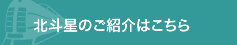北斗星のご紹介はこちら