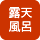 露天風呂